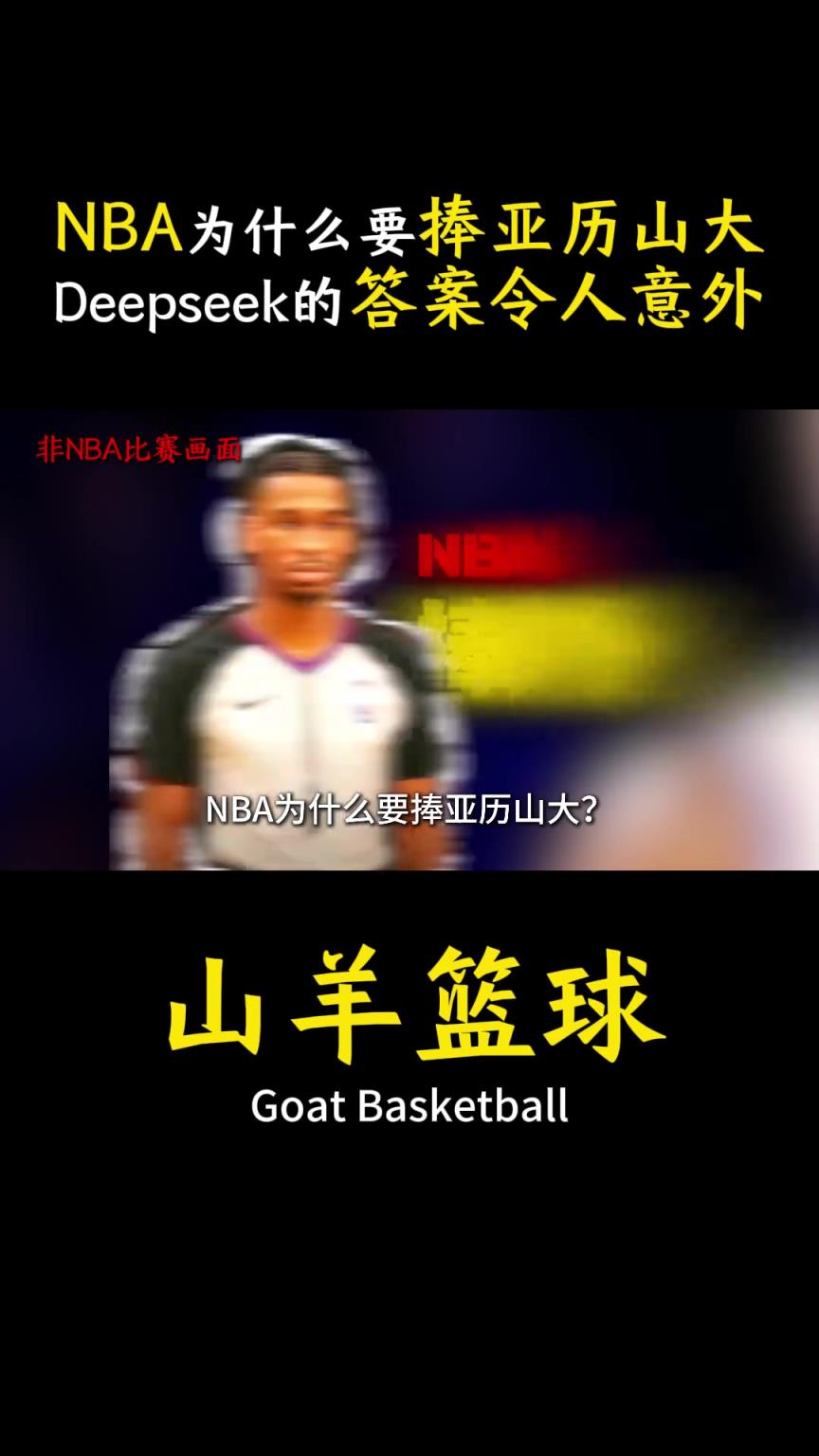 NBA為什么要捧亞歷山大？Deepseek給出的答案令人意外