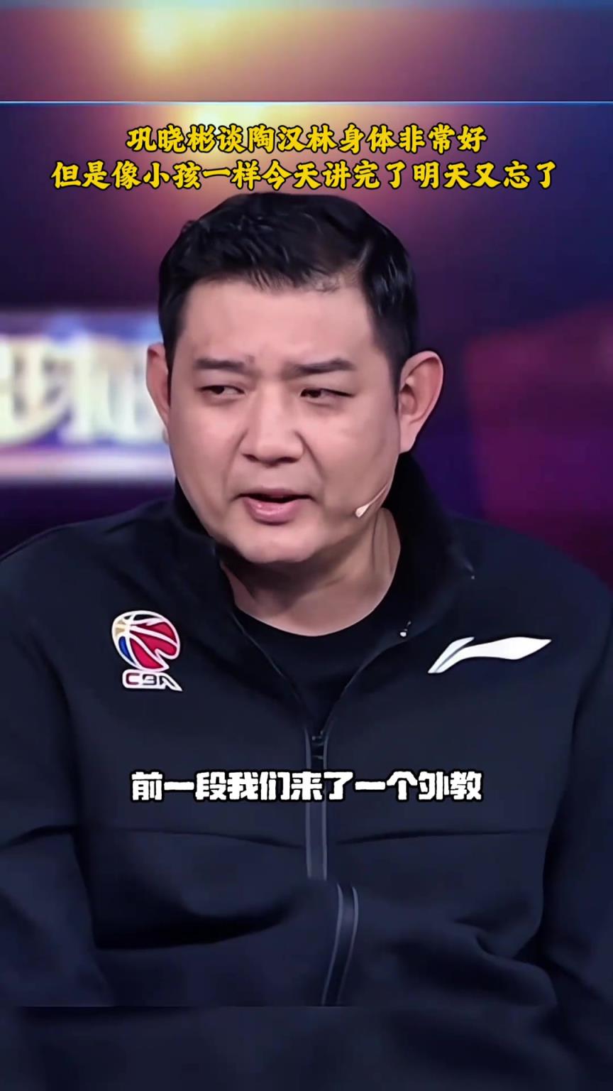 鞏曉彬：陶漢林身體好，但腦袋想小孩一樣說完就忘