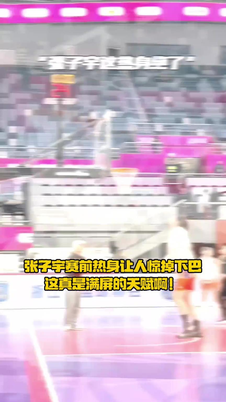 巨人游戲！現(xiàn)在張子宇毫不忌諱展示天賦了