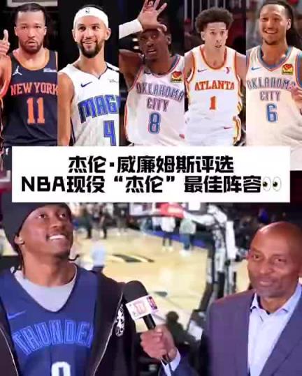 杰倫威此前談現(xiàn)役最強(qiáng)“杰倫”陣容：我不想把杰倫-格林放進(jìn)來~