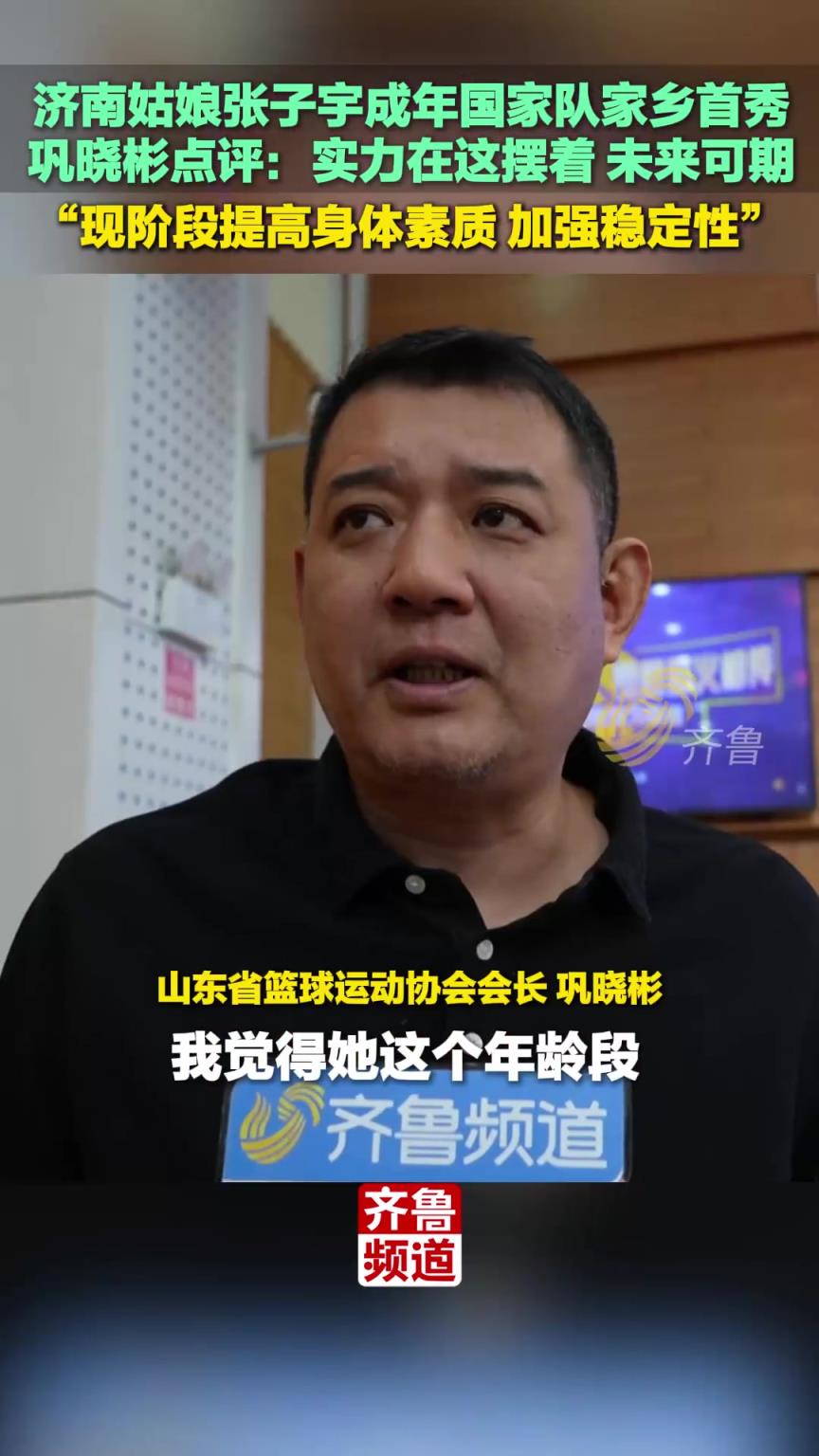 張子宇成年國(guó)家隊(duì)家鄉(xiāng)首秀，鞏曉彬點(diǎn)評(píng)：實(shí)力在這擺著，未來(lái)可期