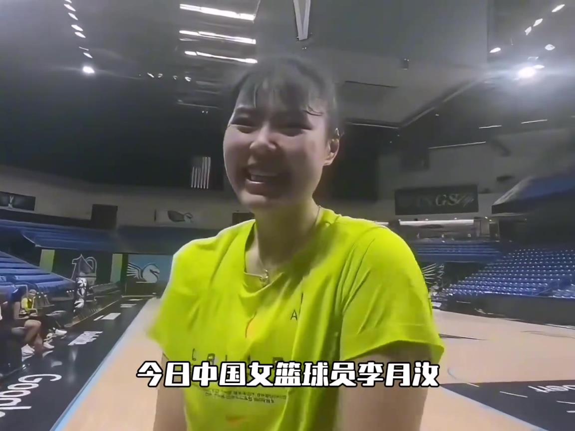 心情大好！李月汝順利和WNBA飛翼隊回合訓(xùn)練！新征程即將開啟