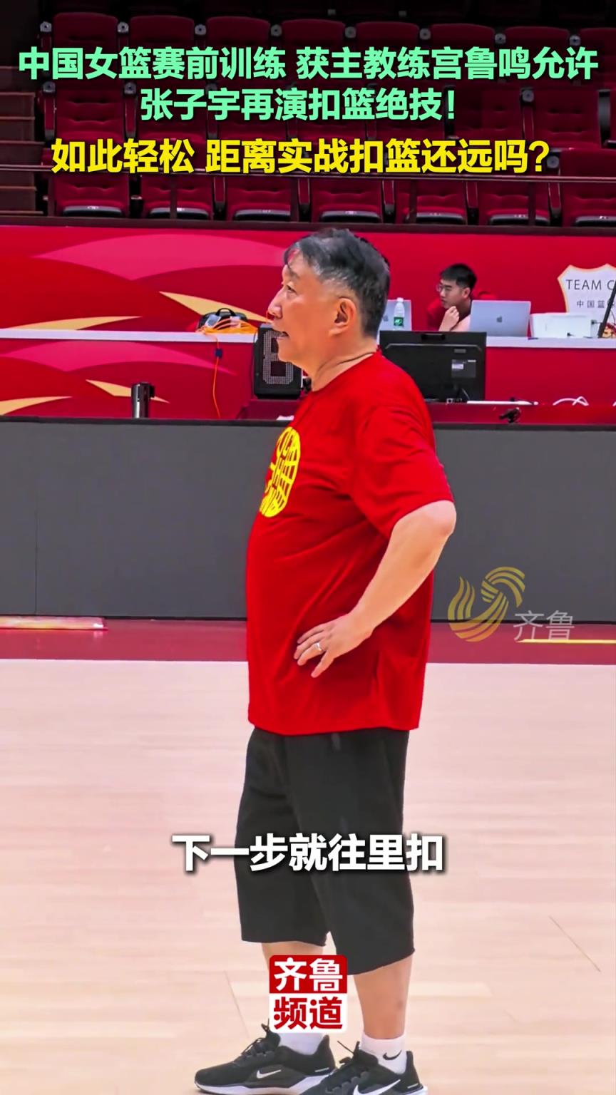 主教練宮魯鳴允許！張子宇距離實(shí)戰(zhàn)扣籃還遠(yuǎn)嗎