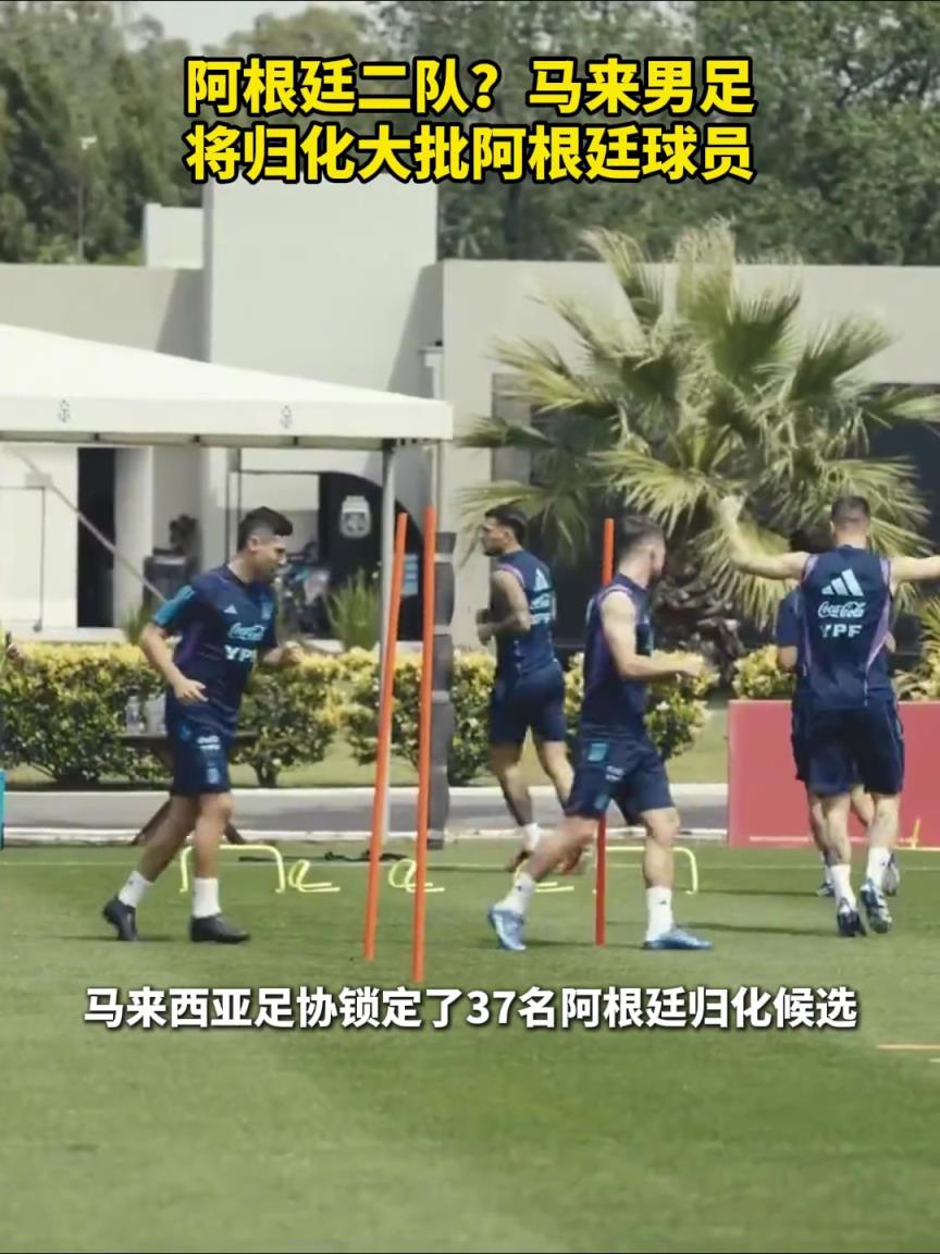 國足未來勁敵，阿根廷二隊？馬來西亞男足將歸化大批阿根廷球員