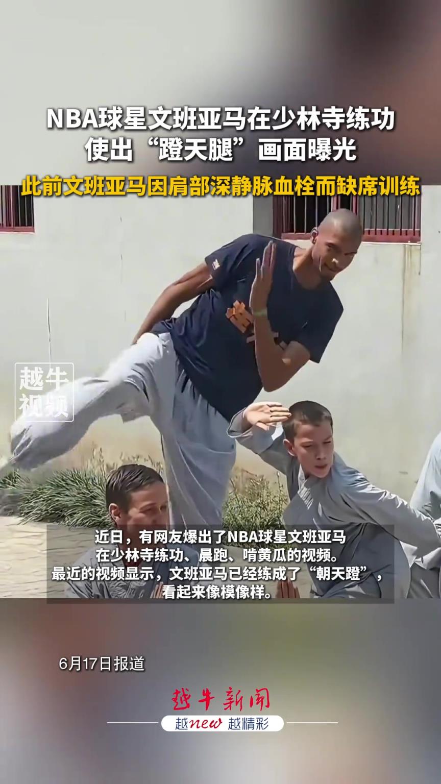 有模有樣！文班亞馬少林寺練功使出“蹬天腿”