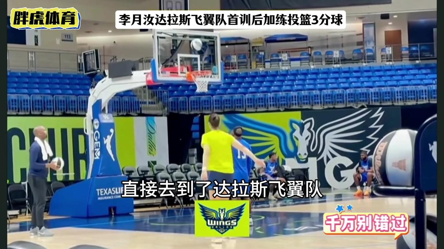 恭喜李月汝！WNBA硬氣交易達(dá)拉斯飛翼！告別冷板凳變主力核心！