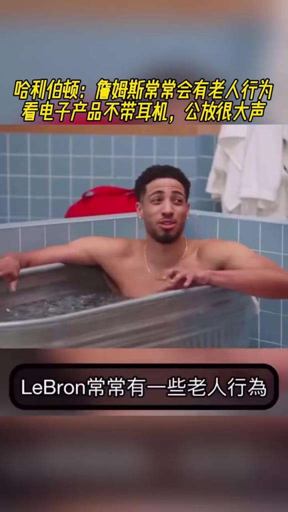 哈利伯頓：詹姆斯常常會(huì)有老人行為 看電子產(chǎn)品不帶耳機(jī)外放聲音