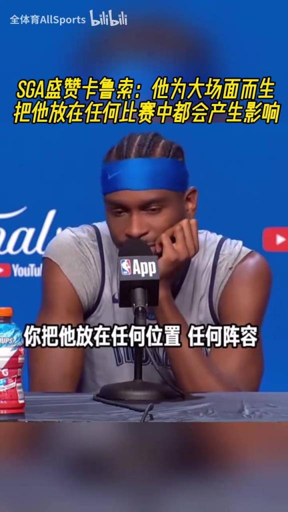 SGA盛贊卡魯索：他為大場(chǎng)面而生，他能讓每個(gè)隊(duì)友都變得更好！
