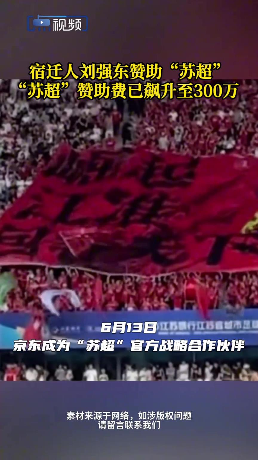 宿遷人劉強東贊助“蘇超” ！ “蘇超”贊助費已飆升至300萬！