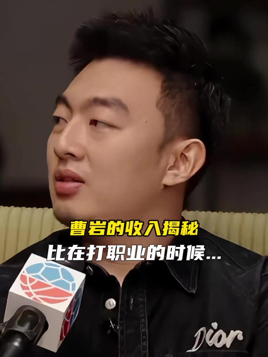 曹巖：做了網(wǎng)絡(luò)比打職業(yè)收入翻了十倍，能和CBA頭部球員比