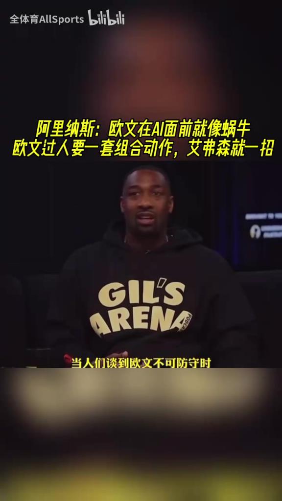 阿里納斯：歐文跟AI比就像蝸牛，歐文過人要一套組合動作！