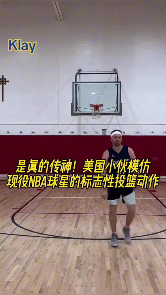 這是真的有點(diǎn)像！美國小伙模仿現(xiàn)役NBA球星的標(biāo)志性投籃