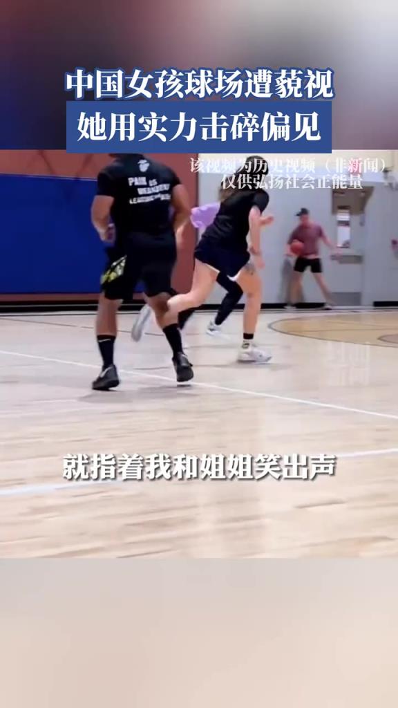 中國女孩球場遭蔑視，她用實力擊碎偏見