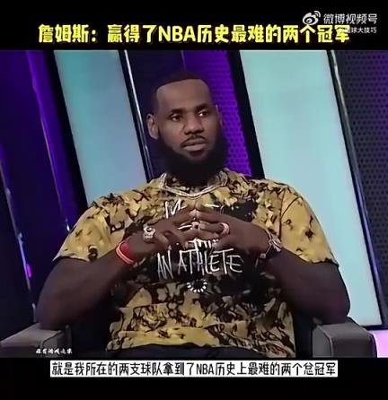 老詹此前采訪：我贏了NBA歷史最難兩冠，逆轉(zhuǎn)73勝勇士&園區(qū)冠軍