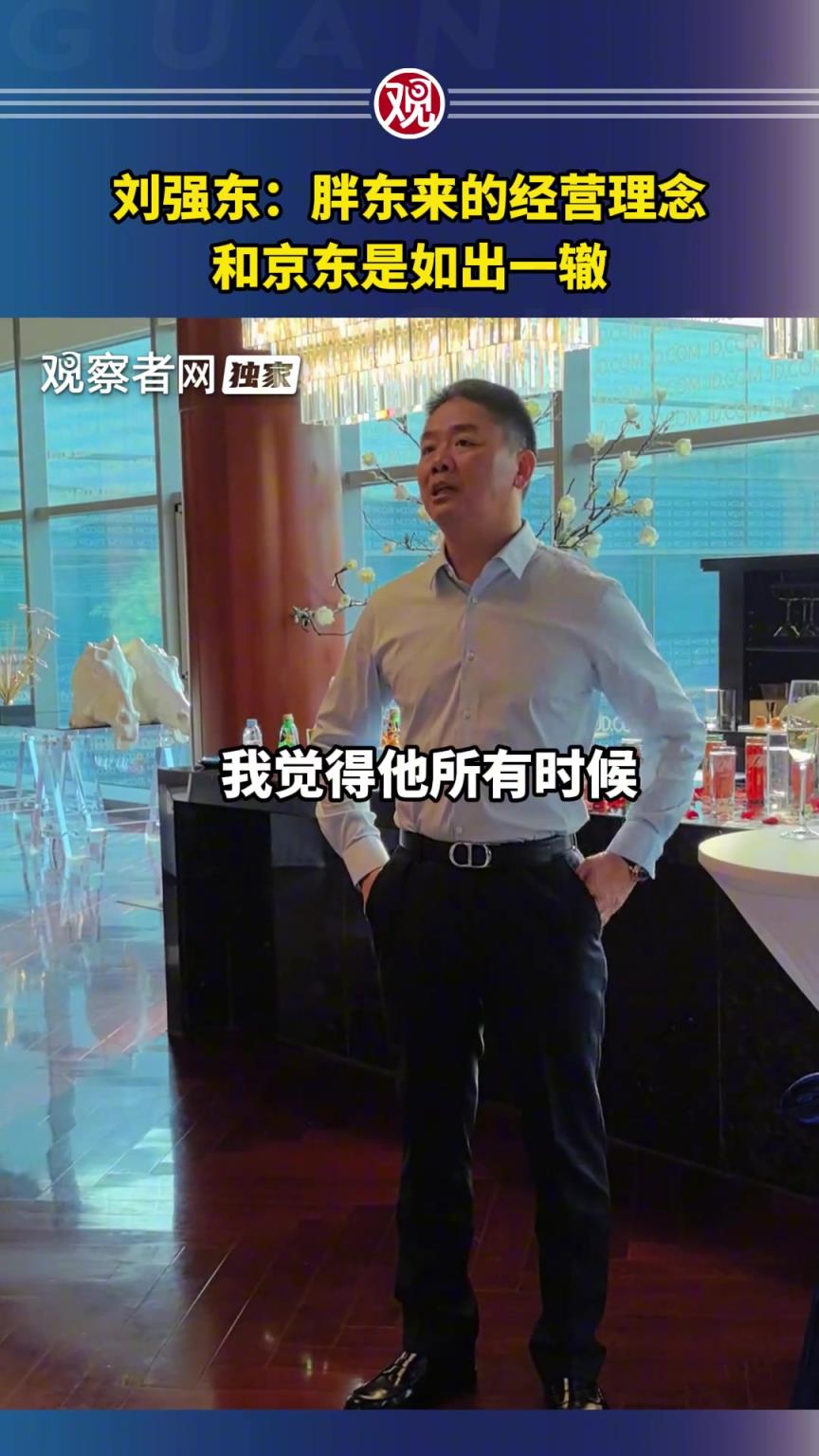 贊助蘇超的劉強東談經(jīng)營：胖東來的經(jīng)營理念和京東是一樣