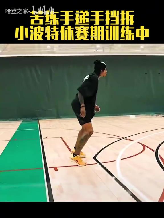浪子回頭金不換！小波特休賽期訓(xùn)練中！