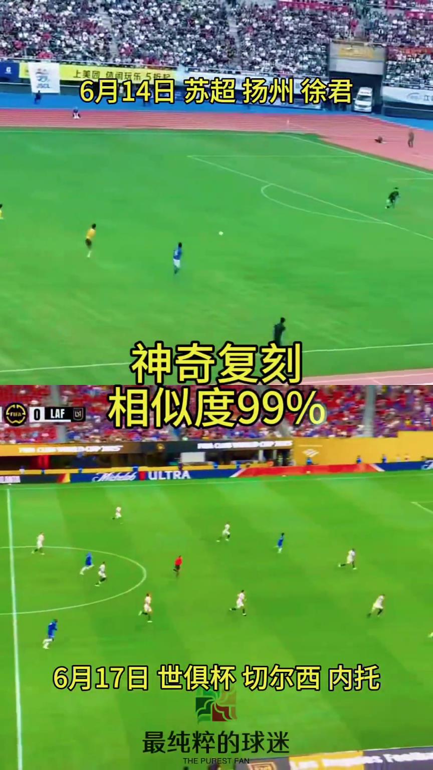 高手在民間！蘇超揚州隊進球被切爾西在世俱杯復刻，相似度99%