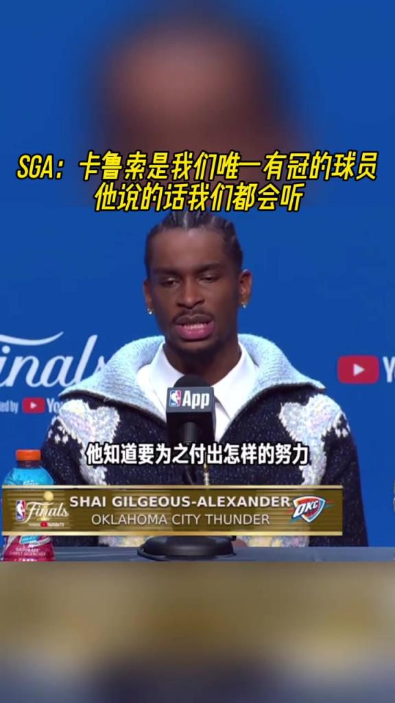 SGA：卡魯索是我們唯一有冠的球員 他說(shuō)的話我們都會(huì)聽(tīng)