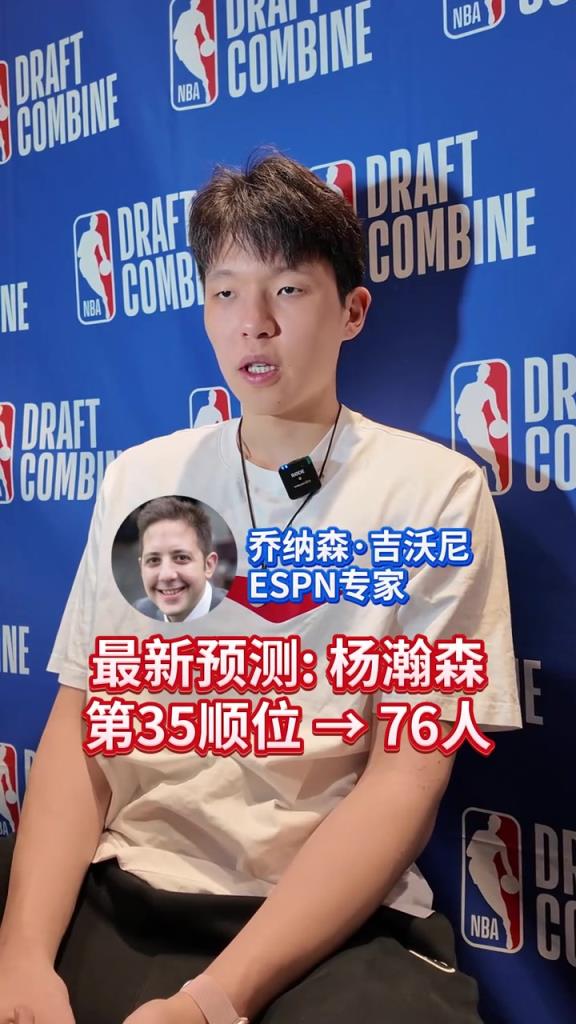 楊瀚森會在第幾順位被選中！最新預(yù)測35位被76人摘走