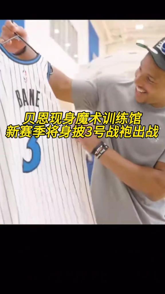 笑得十分開心??！貝恩現(xiàn)身魔術(shù)訓(xùn)練館，將身披3號球衣~