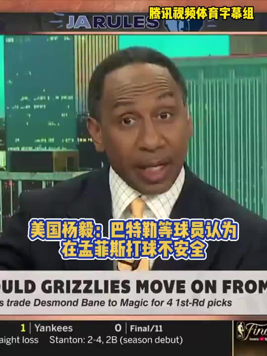 什么造成的？A-史密斯：球員不想在灰熊打球，巴特勒表示不安全