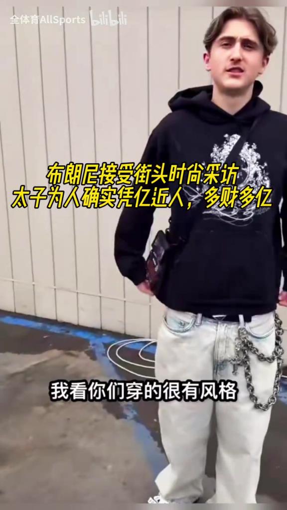 太子為人確實(shí)憑億近人！布朗尼接受街頭時(shí)尚采訪！只是穿著舒服！