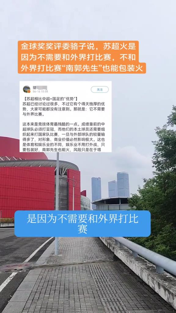 金球獎(jiǎng)評委談蘇超：不需要和外界打比賽，“南郭先生”來了都能火