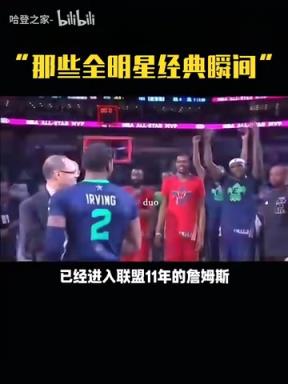 那時的哥幾個！全明星名場面：詹姆斯讓歐文把獎杯舉起來！