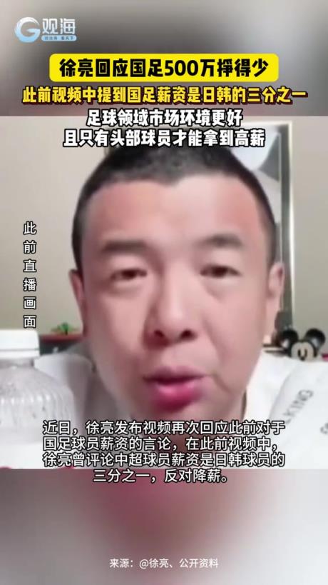 徐亮回應(yīng)國足500萬掙得少，稱扣完稅才300萬并不高