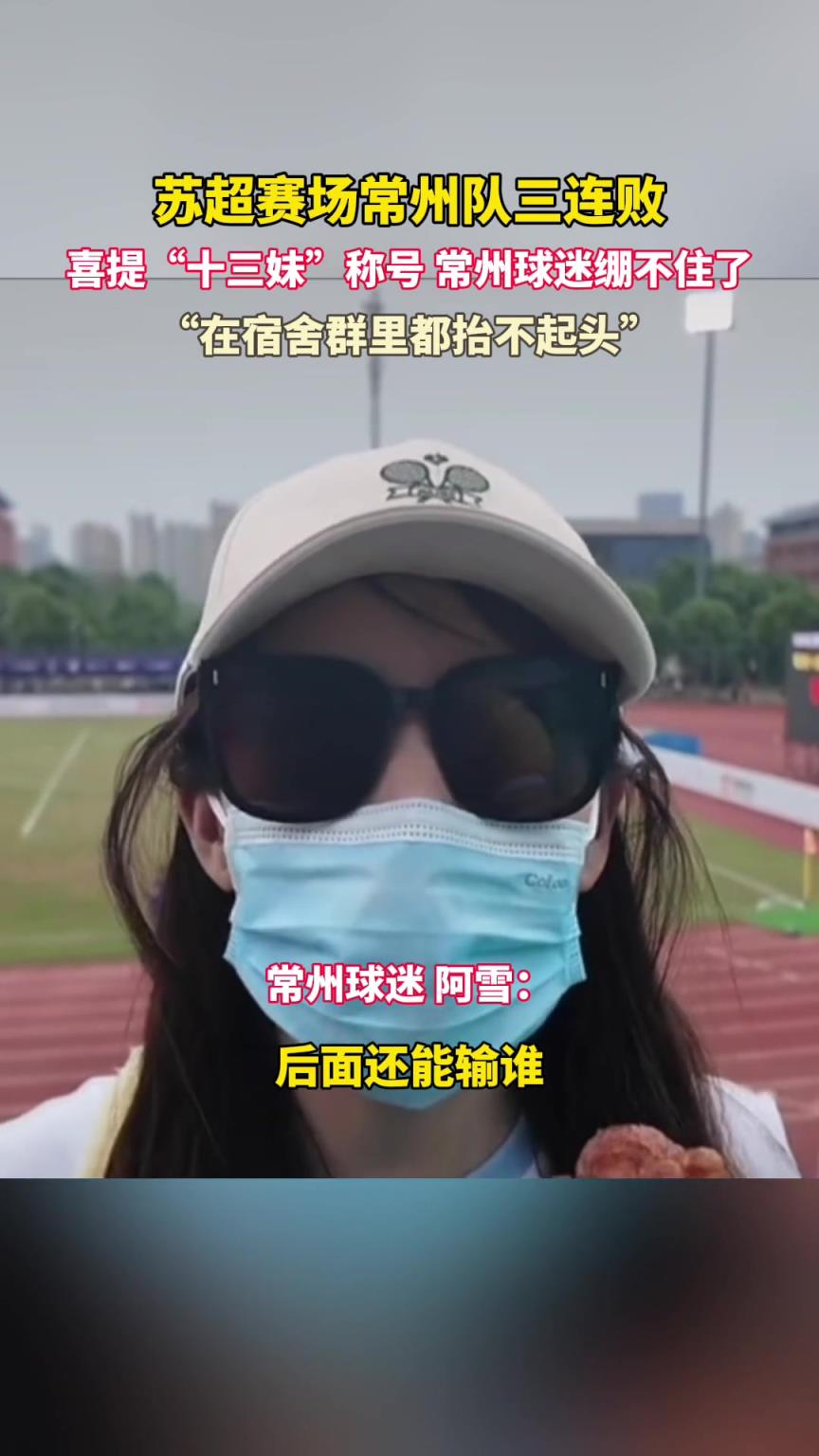 常州美女球迷：臉都不要了，輸完連云港輸南通。網(wǎng)友：這是真懂球