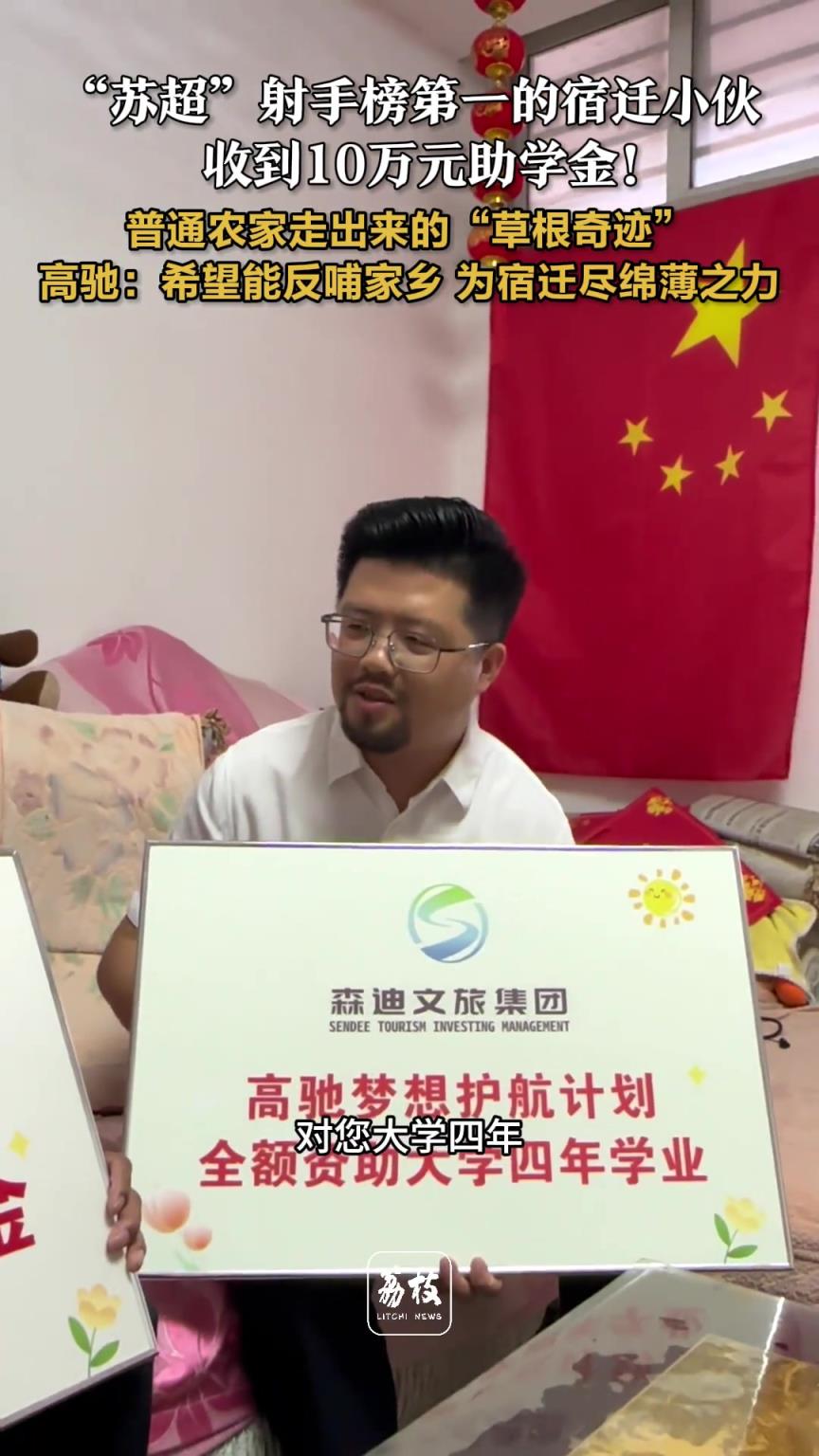 “蘇超”射手榜第一的宿遷小伙，收到10萬元助學(xué)金！