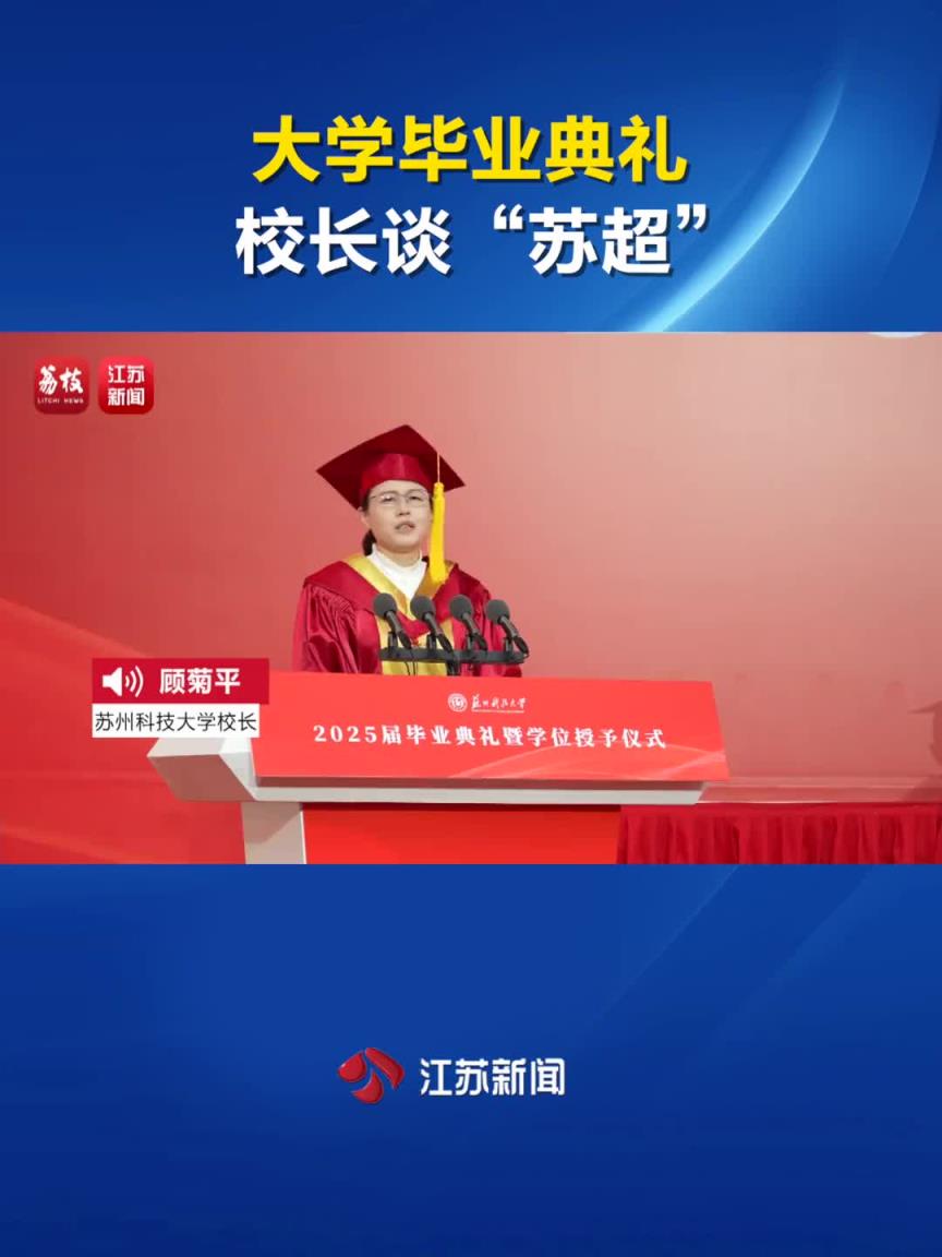 大學(xué)畢業(yè)典禮校長談蘇超以勉勵(lì)學(xué)生：只要躺下，絕對(duì)沒有贏的機(jī)會(huì)