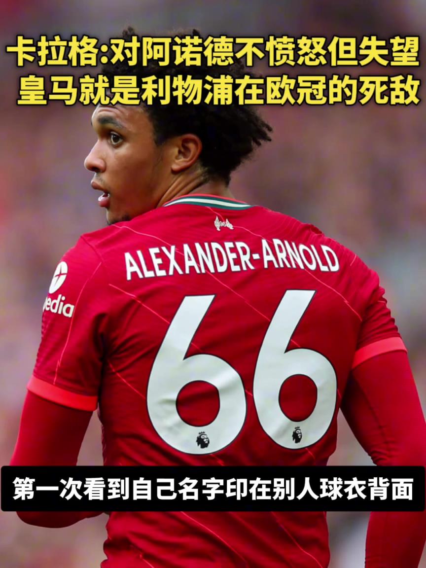 阿諾德去皇馬！卡拉格：我不憤怒只是失望，皇馬是利物浦歐冠死敵