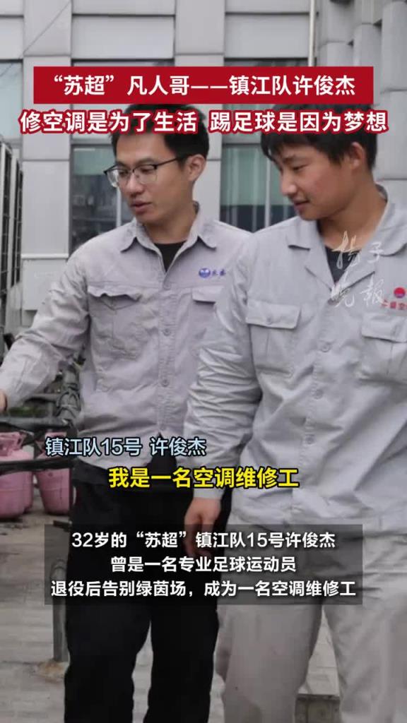 “蘇超”鎮(zhèn)江隊許俊杰：修空調是為了生活，踢足球是因為夢想