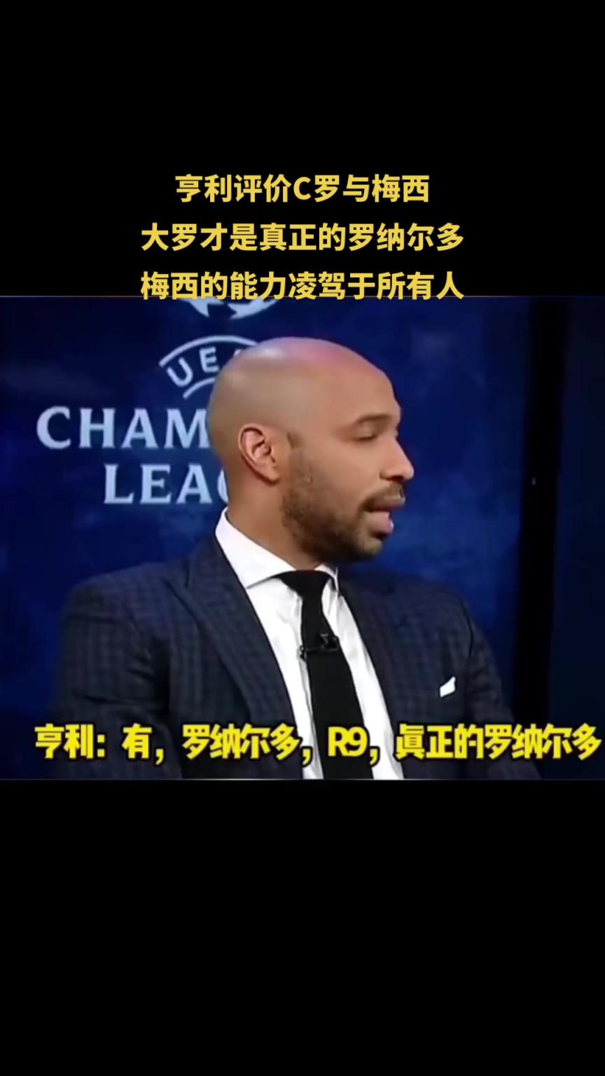 亨利評(píng)價(jià)C羅與梅西：大羅才是真正的羅納爾多，梅西凌駕于所有人