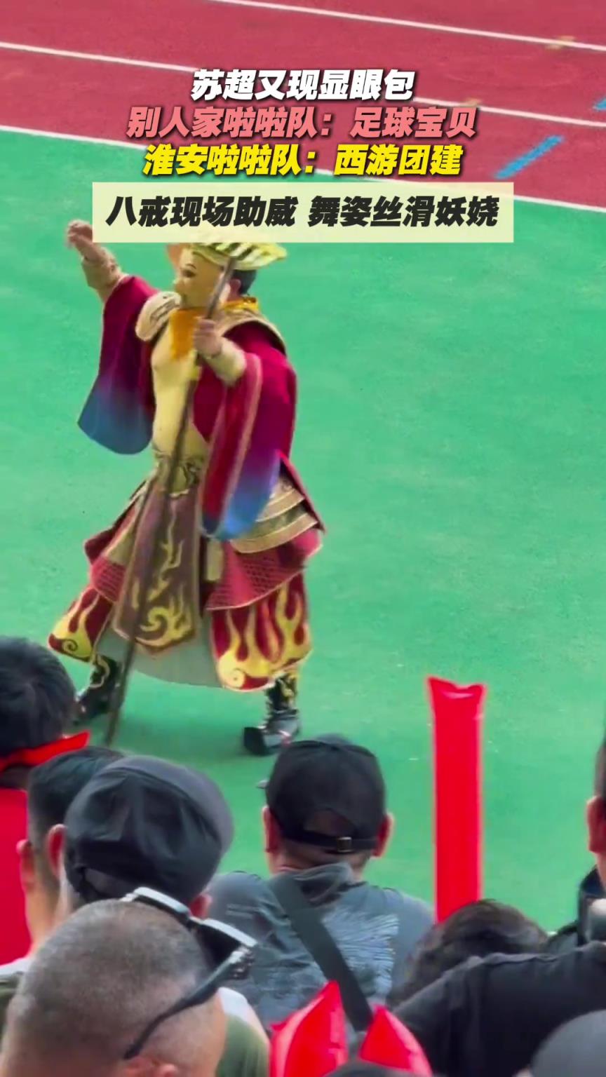 蘇超再現(xiàn)顯眼包！別人家啦啦隊：足球?qū)氊?！淮安啦啦隊：西游團(tuán)建