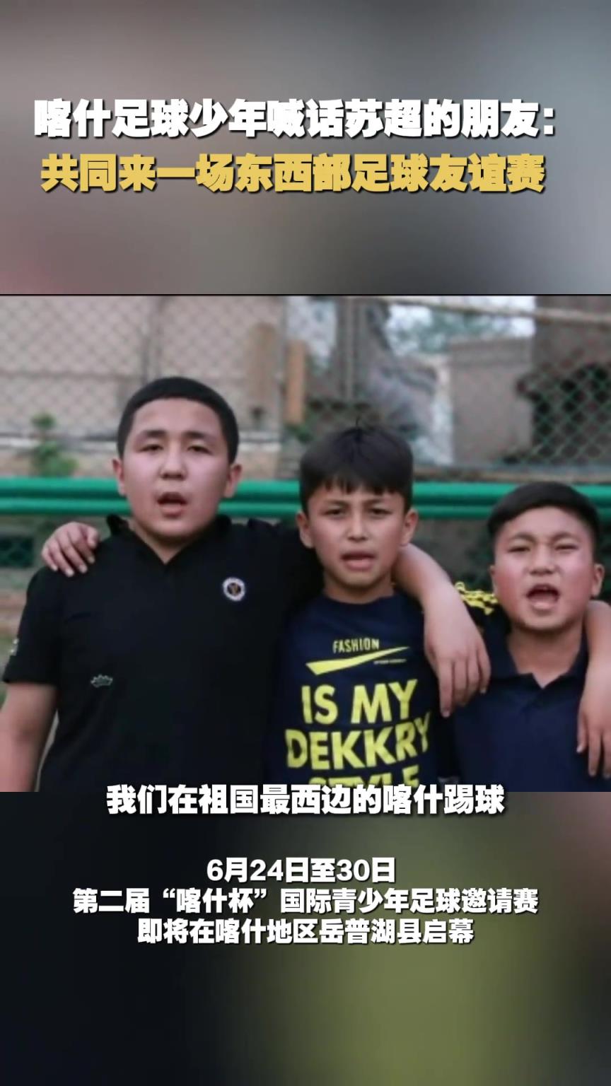 蘇超隊員能踢過新疆小孩哥嗎？喀什少年喊話蘇超：共同來場友誼賽