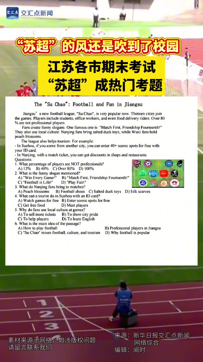 蘇超的風(fēng)還是吹到了校園，江蘇各市期末考試，蘇超成熱門考題！