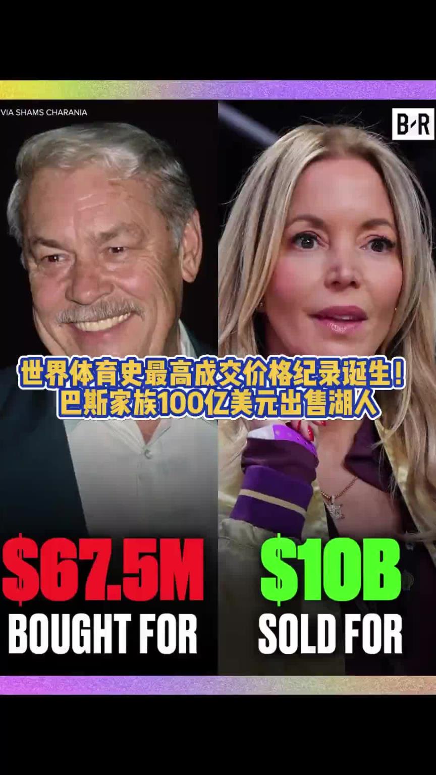 創(chuàng)下歷史！巴斯家族100億美元出售湖人！是否會影響后續(xù)引援？