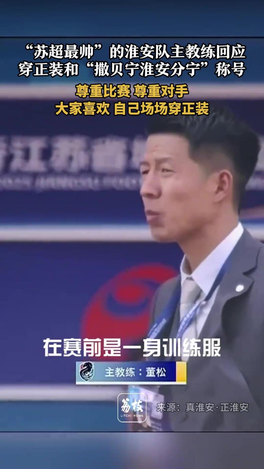 撒貝寧淮安分寧？淮安主教練：如果大家喜歡，場(chǎng)場(chǎng)做到穿正裝