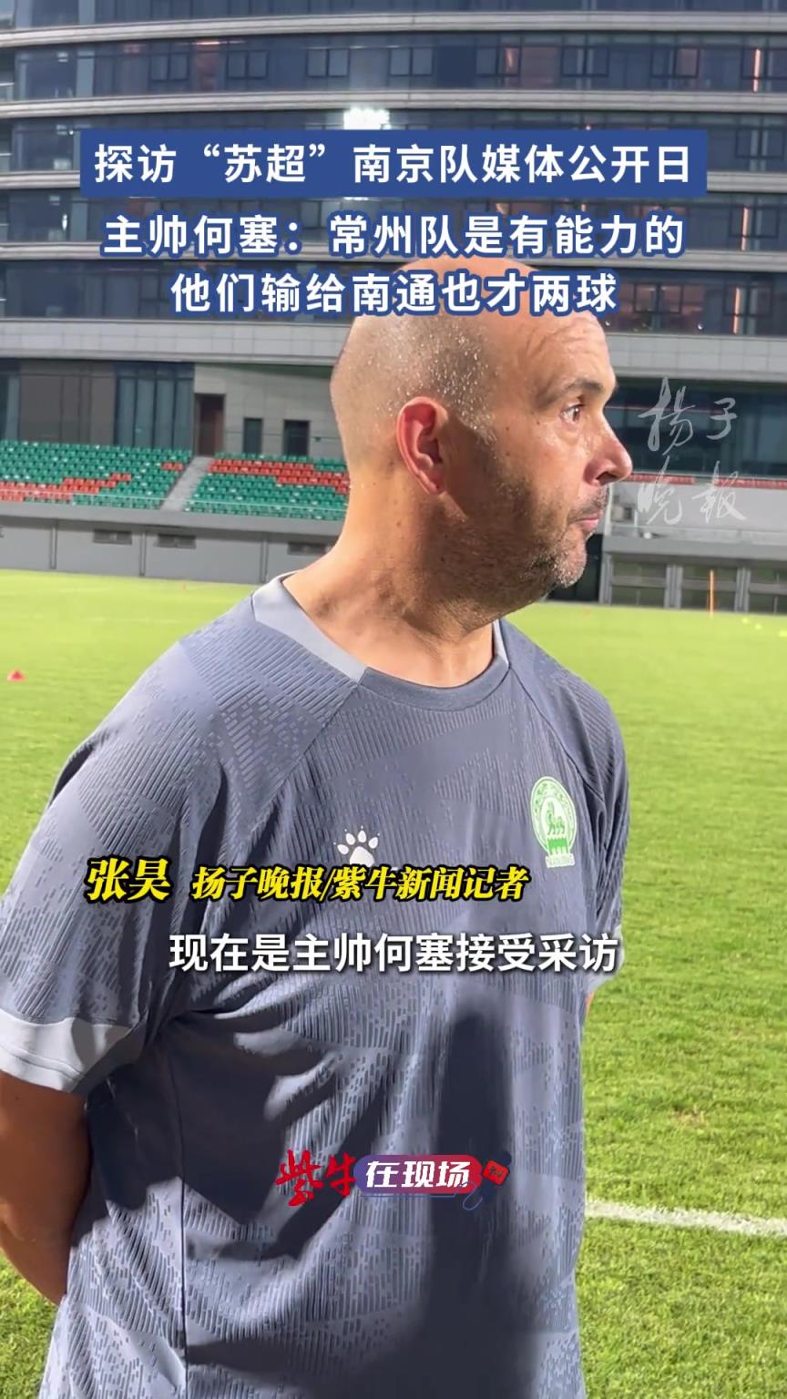 南京隊(duì)主帥何塞：常州隊(duì)是有能力的，他們輸給南通也才兩個球