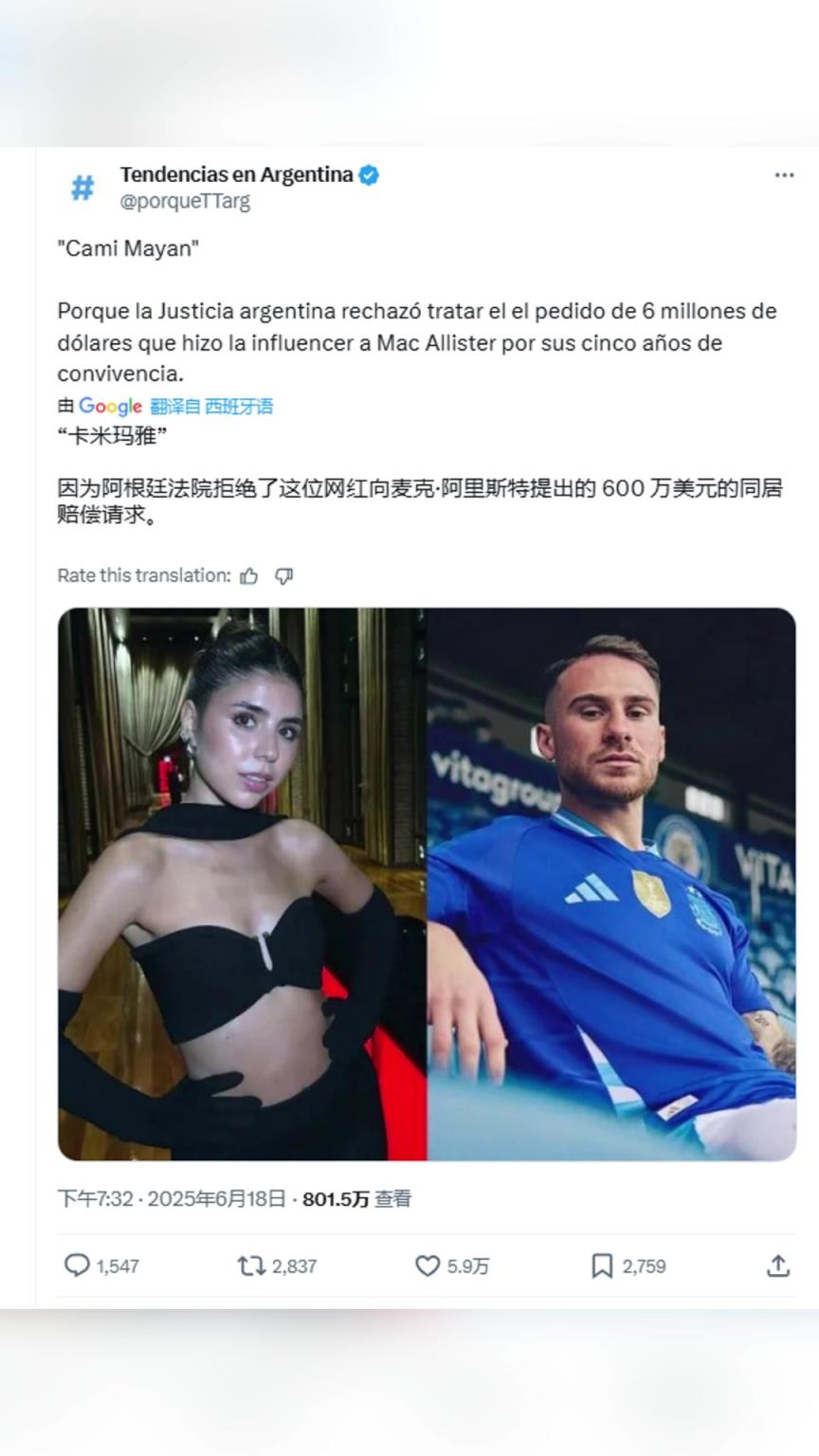 5年同居費(fèi)！阿根廷法院拒絕麥卡前女友提出的600萬(wàn)美元同居賠償金