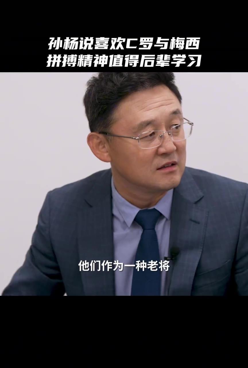 孫楊：C羅梅西都挺喜歡，他們的拼搏精神值得后輩學(xué)習(xí)