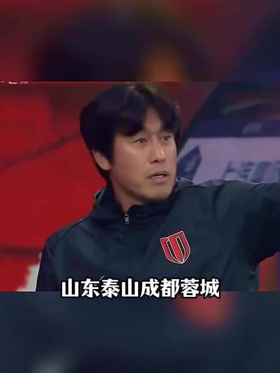 山東泰山vs成都蓉城，復仇之戰(zhàn)誰能晉級足協(xié)杯8強？！