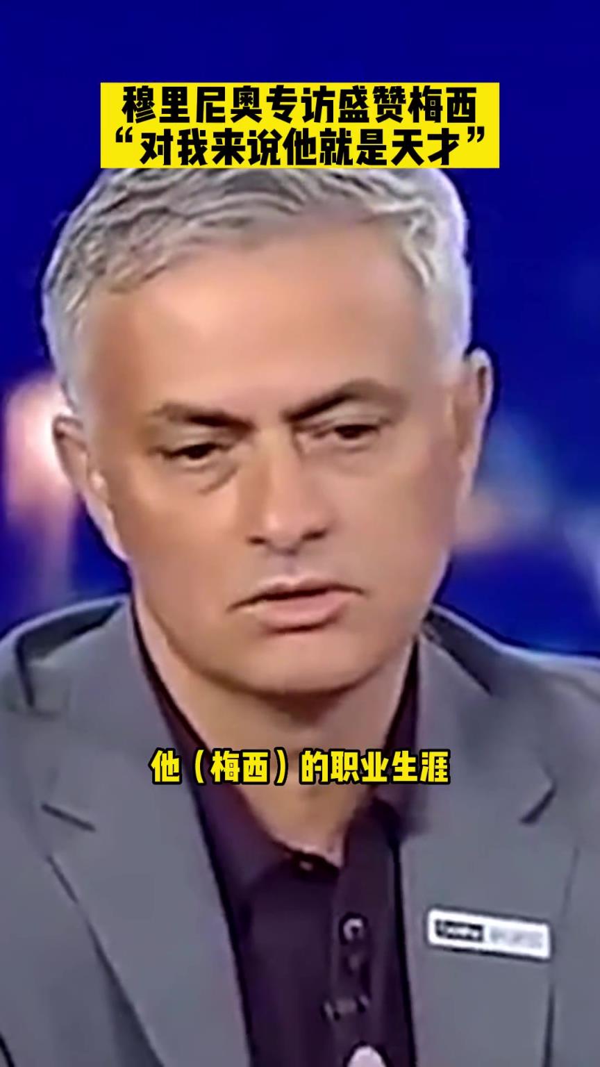 作為曾經(jīng)的死敵，狂人穆里尼奧眼里的梅西是怎樣的存在？
