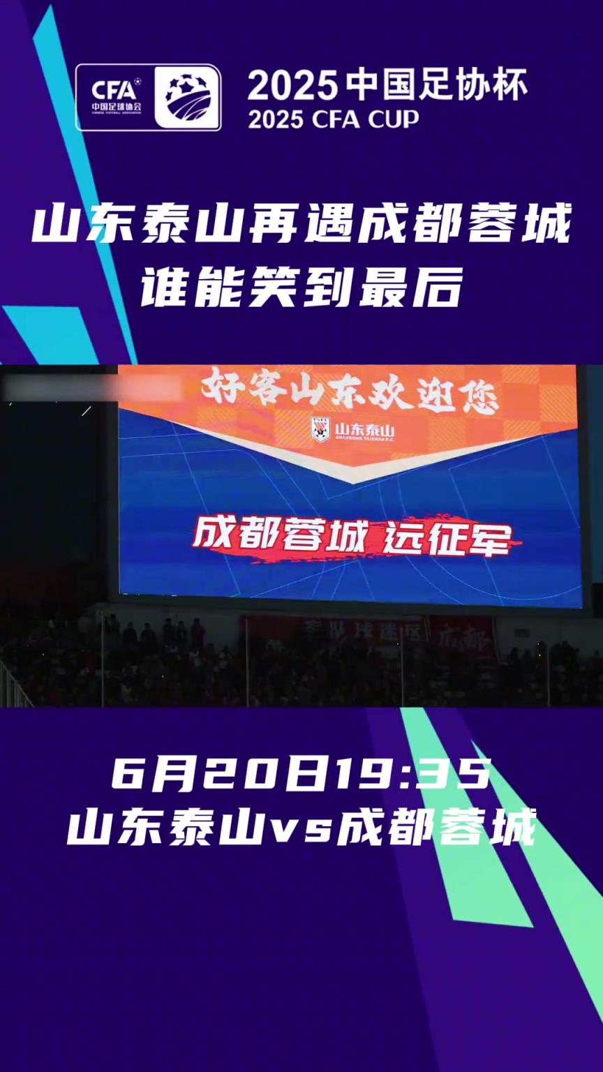 足協(xié)杯1/8決賽將正式開戰(zhàn)!山東泰山再遇成都蓉城，誰能笑到最后？