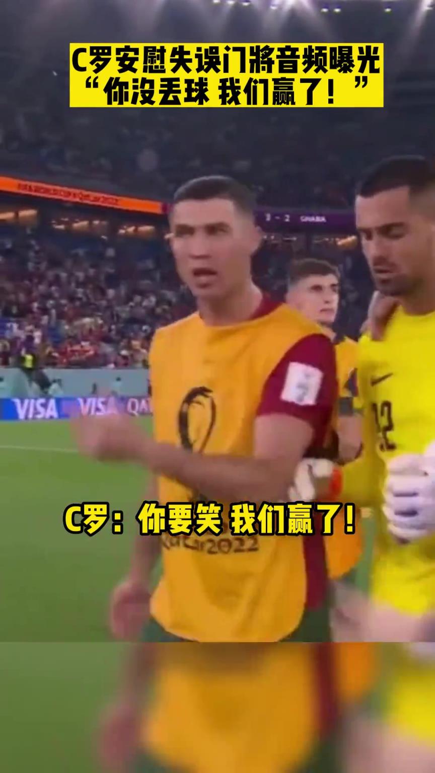 C羅安慰國家隊門將音頻曝光：你沒丟球，我們贏了！
