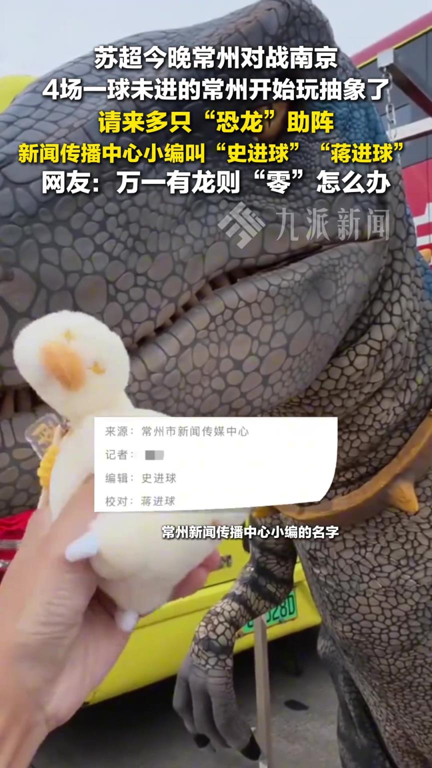 蘇超常州請來多只恐龍助陣比賽 ，網(wǎng)友：萬一有龍則“零”怎么辦