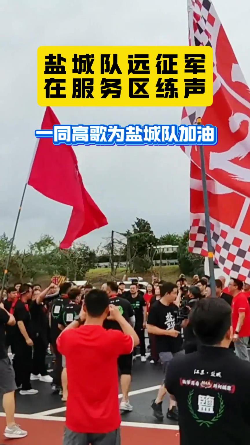 誰說蘇超沒球迷文化？鹽城球迷絲毫不比職業(yè)球隊球迷差???