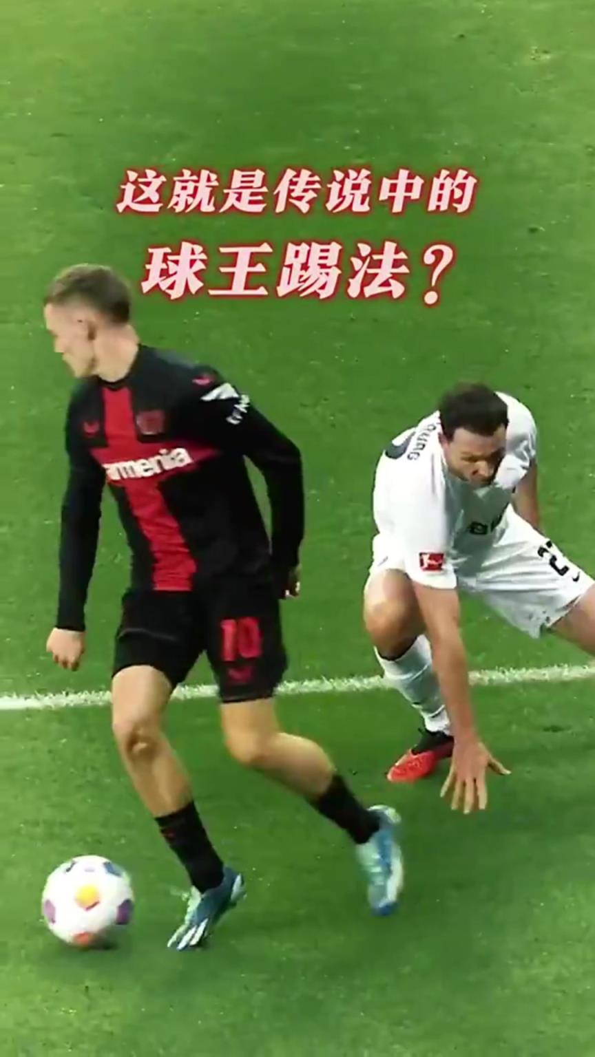 維爾茨：哥這球王踢法你給幾分？